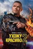 Ухожу красиво (2023)