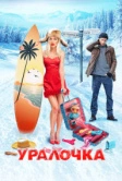 Уралочка (2024)